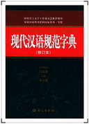 xiandaihanyuguifan.jpg