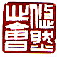 youranxinhui.jpg