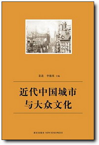 jindaizhongguochengshiyudazhongwenhua1.jpg