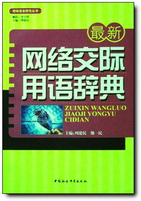 wangluojiaojiyongyucidian.jpg