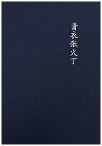 qingyizhanghuoding
