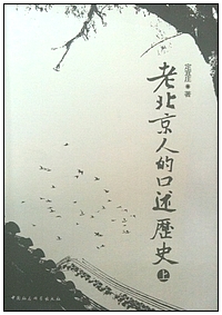 laobeijingrendekoushulishi