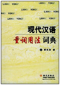xiandaihanyuliangciyongfacidian xiandaihanyuliangciyongfacidian