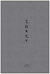 xiaotandaxiansheng
